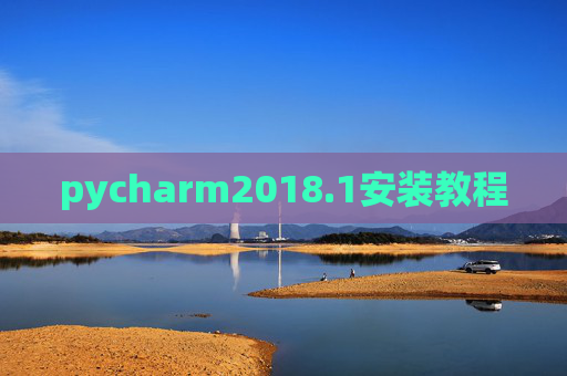 pycharm2018.1安装教程